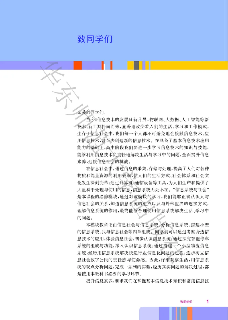 普通高中教科书&middot;信息技术必修2信息系统与社会(1)_高中全套电子教材及答案。_01高中电子教材全套_信息技术_华东师大版_高中年级_必修2信息系统与社会