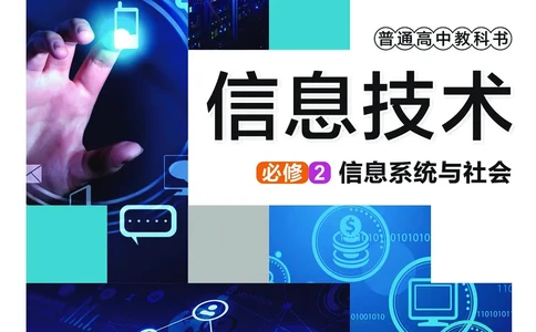 普通高中教科书&middot;信息技术必修2信息系统与社会(1)_高中全套电子教材及答案。_01高中电子教材全套_信息技术_华东师大版_高中年级_必修2信息系统与社会
