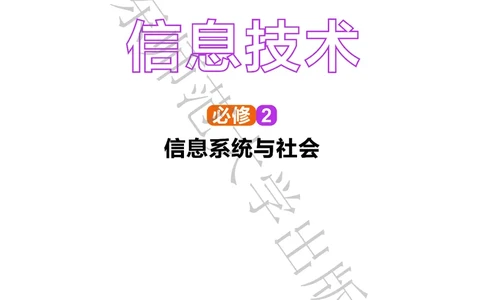 普通高中教科书&middot;信息技术必修2信息系统与社会(1)_高中全套电子教材及答案。_01高中电子教材全套_信息技术_华东师大版_高中年级_必修2信息系统与社会