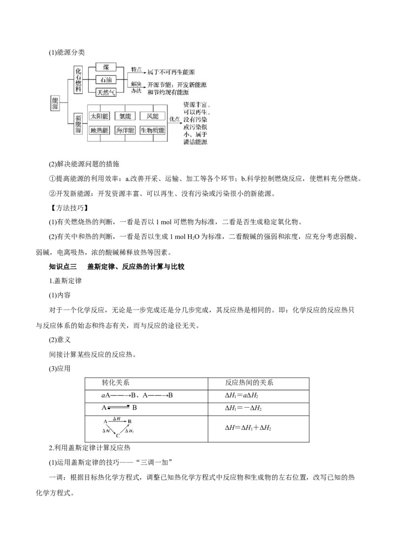 第15讲化学反应的热效应（讲）解析版_05高考化学_新高考复习资料_2022年新高考资料_2022年高考化学一轮复习讲练测（新教材新高考）