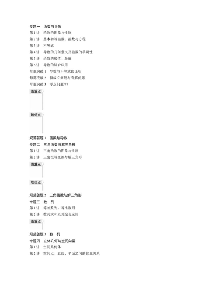 （理）学生用书目录_2.2025数学总复习_赠品通用版（老高考）复习资料_二轮复习_2023年高考数学二轮复习讲义+课件（全国版理科）_2023年高考数学二轮复习讲义（全国版理科）_学生版