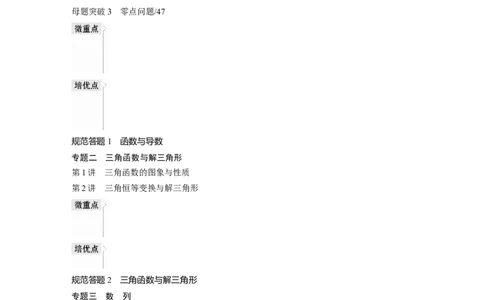 （理）学生用书目录_2.2025数学总复习_赠品通用版（老高考）复习资料_二轮复习_2023年高考数学二轮复习讲义+课件（全国版理科）_2023年高考数学二轮复习讲义（全国版理科）_学生版