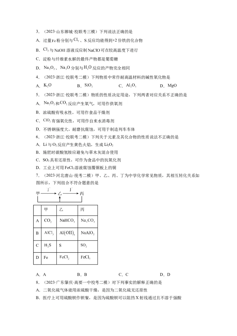 第07练元素及其化合物基础知识和应用（原卷版）_05高考化学_2024年新高考资料_2.2024二轮复习_2023年暑假分层作业高二化学（2024届一轮复习通用）