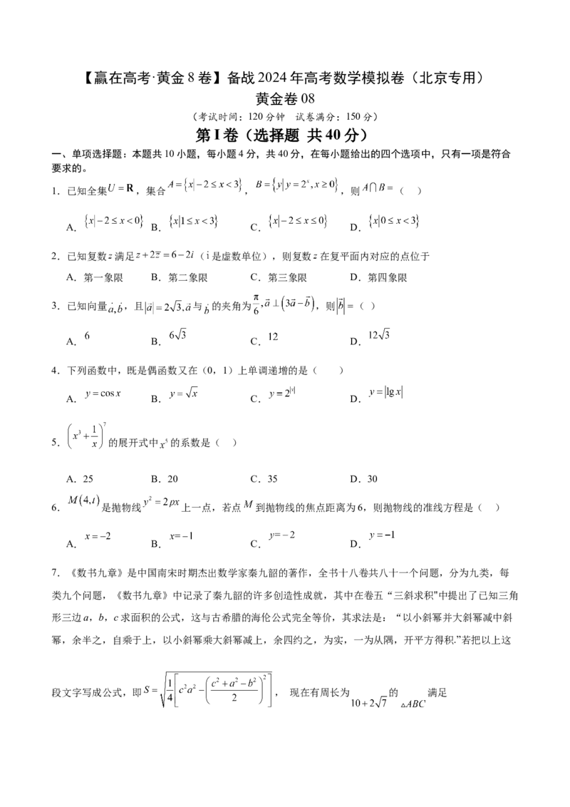 黄金卷08-赢在高考&middot;黄金8卷备战2024年高考数学模拟卷（北京专用）（考试版）_2.2025数学总复习_2024年新高考资料_4.2024高考模拟预测试卷