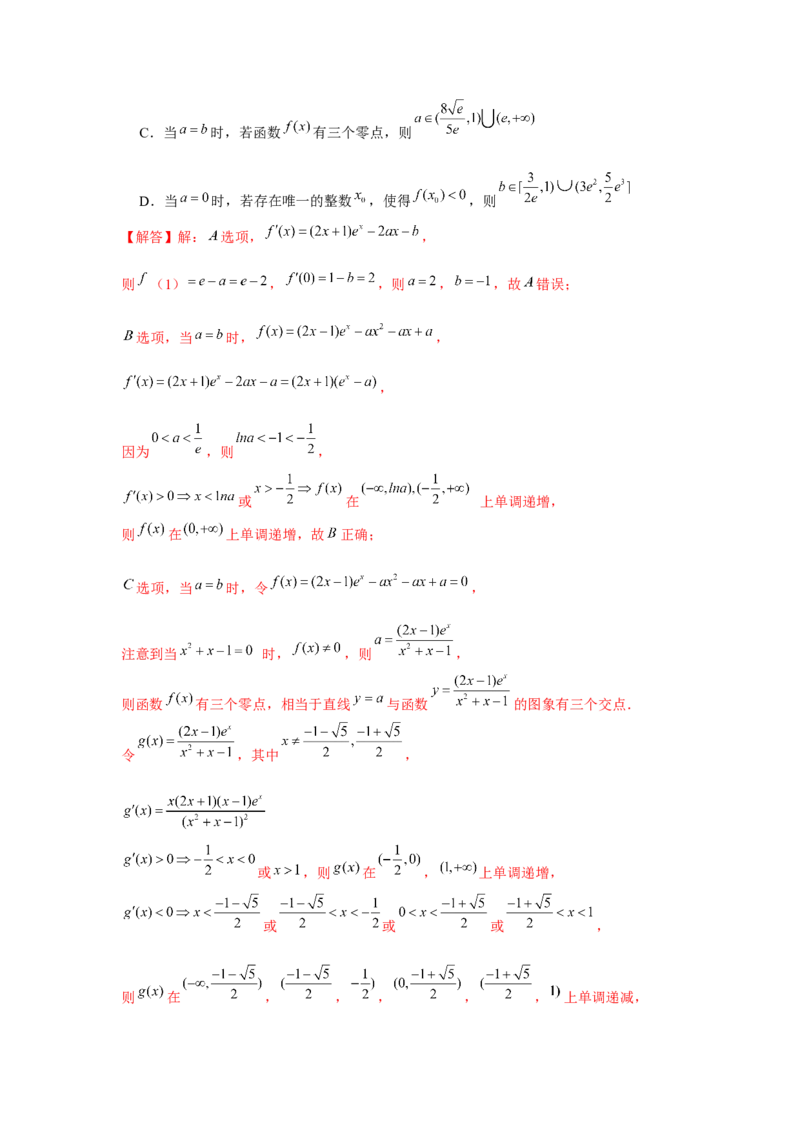 重难点突破04导数中的取整问题（解析版）_2.2025数学总复习_2024年新高考资料_3.2024专项复习_更新中2024年新高考数学一轮复习之题型归纳与重难专题突破提升（新高考专用）