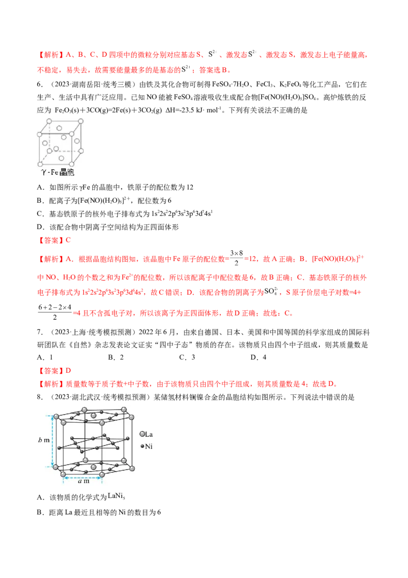 第五章物质结构与性质元素周期律（测试）（解析版）_05高考化学_2024年新高考资料_1.2024一轮复习_2024年高考化学一轮复习讲练测（新教材新高考）