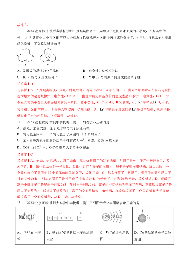 第五章物质结构与性质元素周期律（测试）（解析版）_05高考化学_2024年新高考资料_1.2024一轮复习_2024年高考化学一轮复习讲练测（新教材新高考）