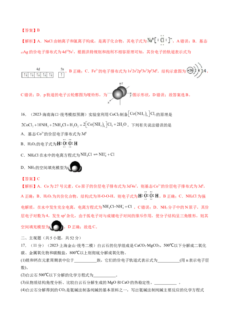 第五章物质结构与性质元素周期律（测试）（解析版）_05高考化学_2024年新高考资料_1.2024一轮复习_2024年高考化学一轮复习讲练测（新教材新高考）