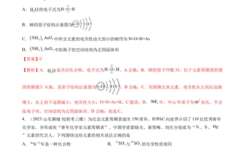 第五章物质结构与性质元素周期律（测试）（解析版）_05高考化学_2024年新高考资料_1.2024一轮复习_2024年高考化学一轮复习讲练测（新教材新高考）