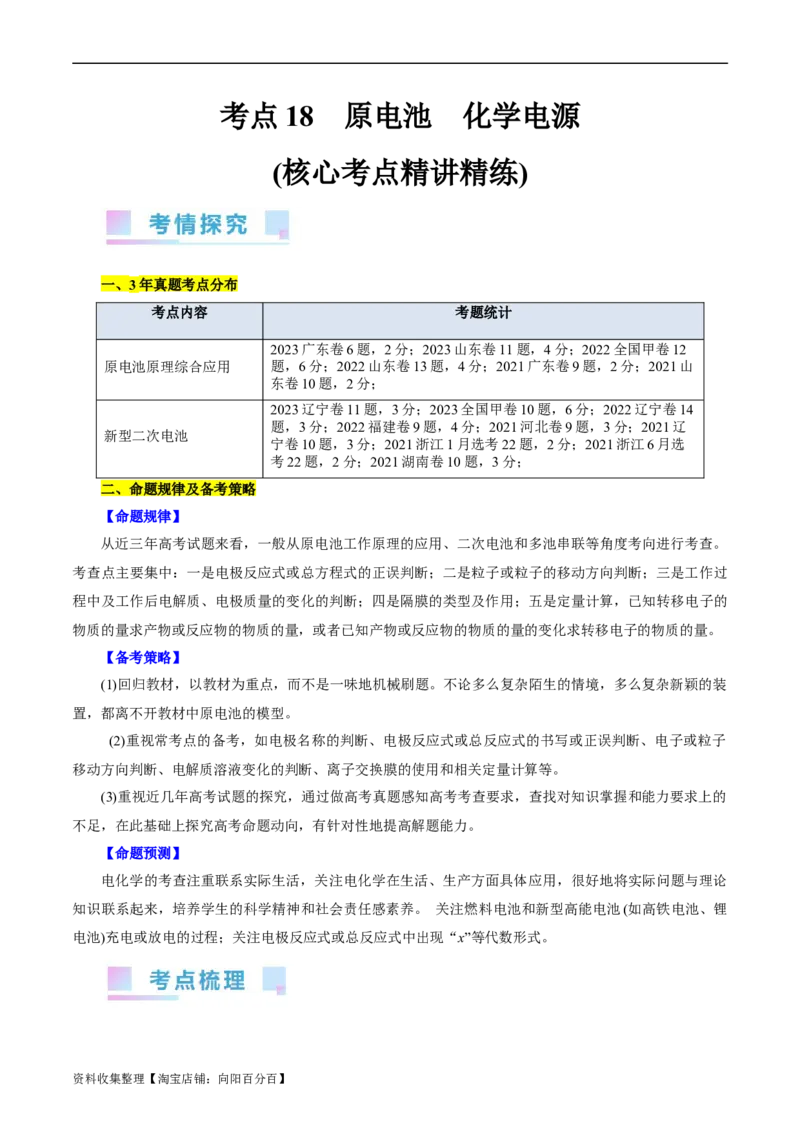 考点18原电池化学电源(核心考点精讲)_05高考化学_通用版（老高考）复习资料_2024年复习资料_完备战2024年高考化学一轮复习考点帮（全国通用）