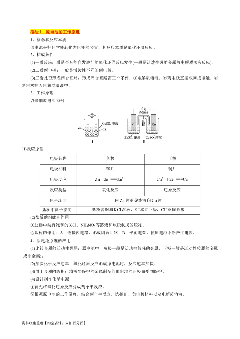 考点18原电池化学电源(核心考点精讲)_05高考化学_通用版（老高考）复习资料_2024年复习资料_完备战2024年高考化学一轮复习考点帮（全国通用）