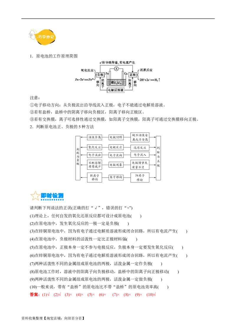 考点18原电池化学电源(核心考点精讲)_05高考化学_通用版（老高考）复习资料_2024年复习资料_完备战2024年高考化学一轮复习考点帮（全国通用）