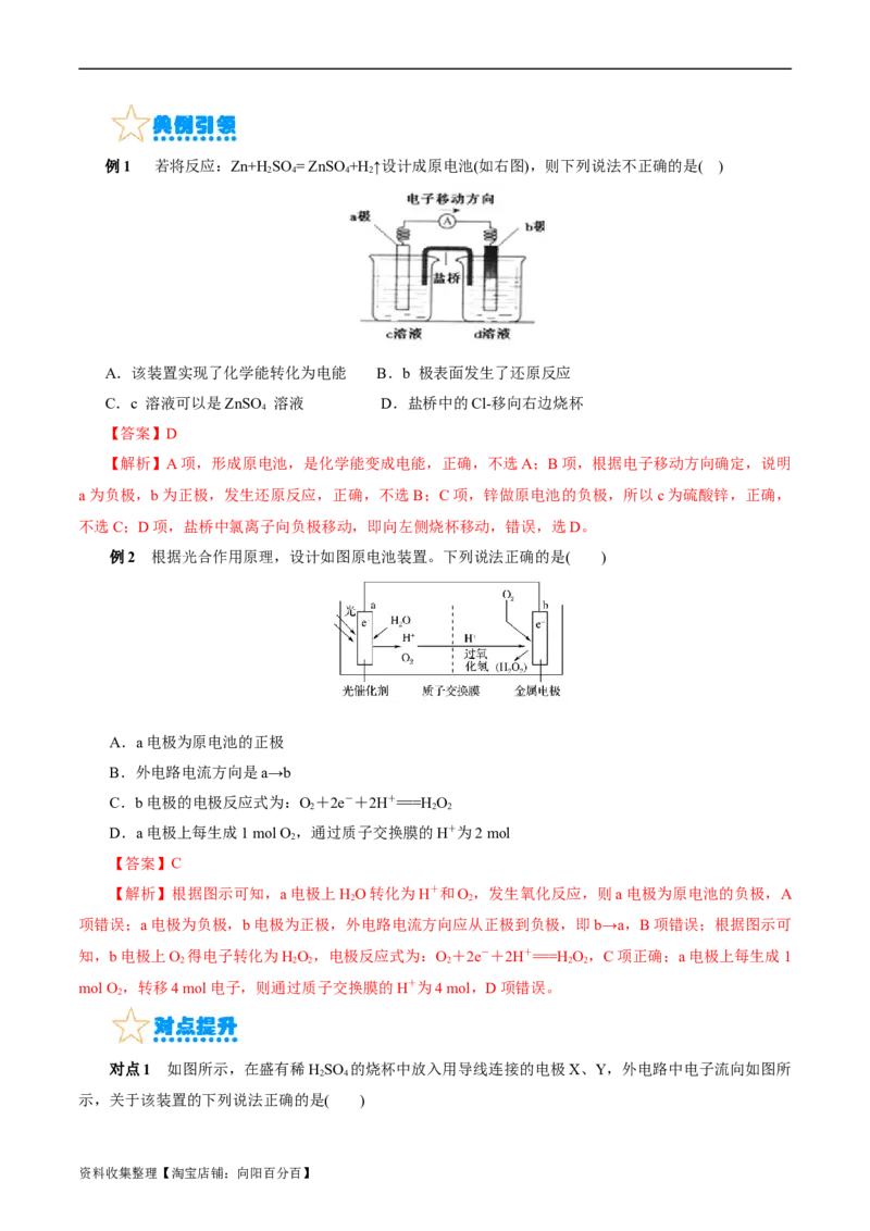 考点18原电池化学电源(核心考点精讲)_05高考化学_通用版（老高考）复习资料_2024年复习资料_完备战2024年高考化学一轮复习考点帮（全国通用）