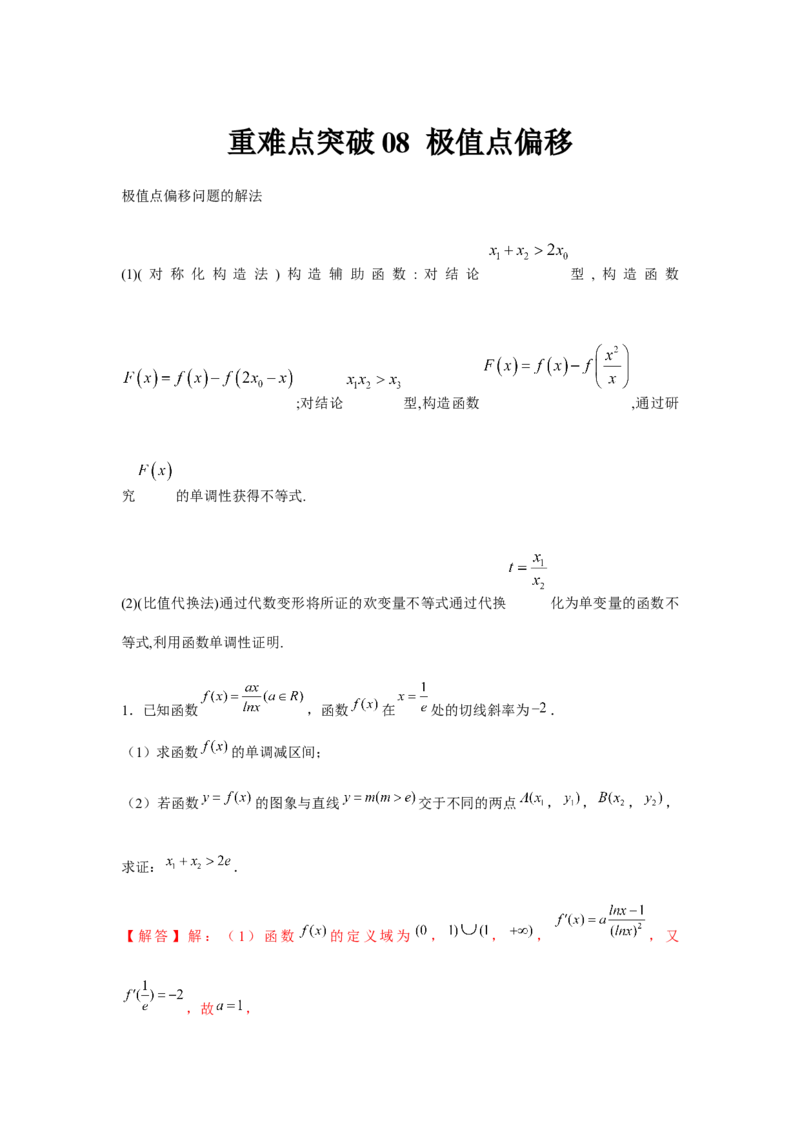 重难点突破08极值点偏移（解析版）_2.2025数学总复习_2024年新高考资料_3.2024专项复习_更新中2024年新高考数学一轮复习之题型归纳与重难专题突破提升（新高考专用）