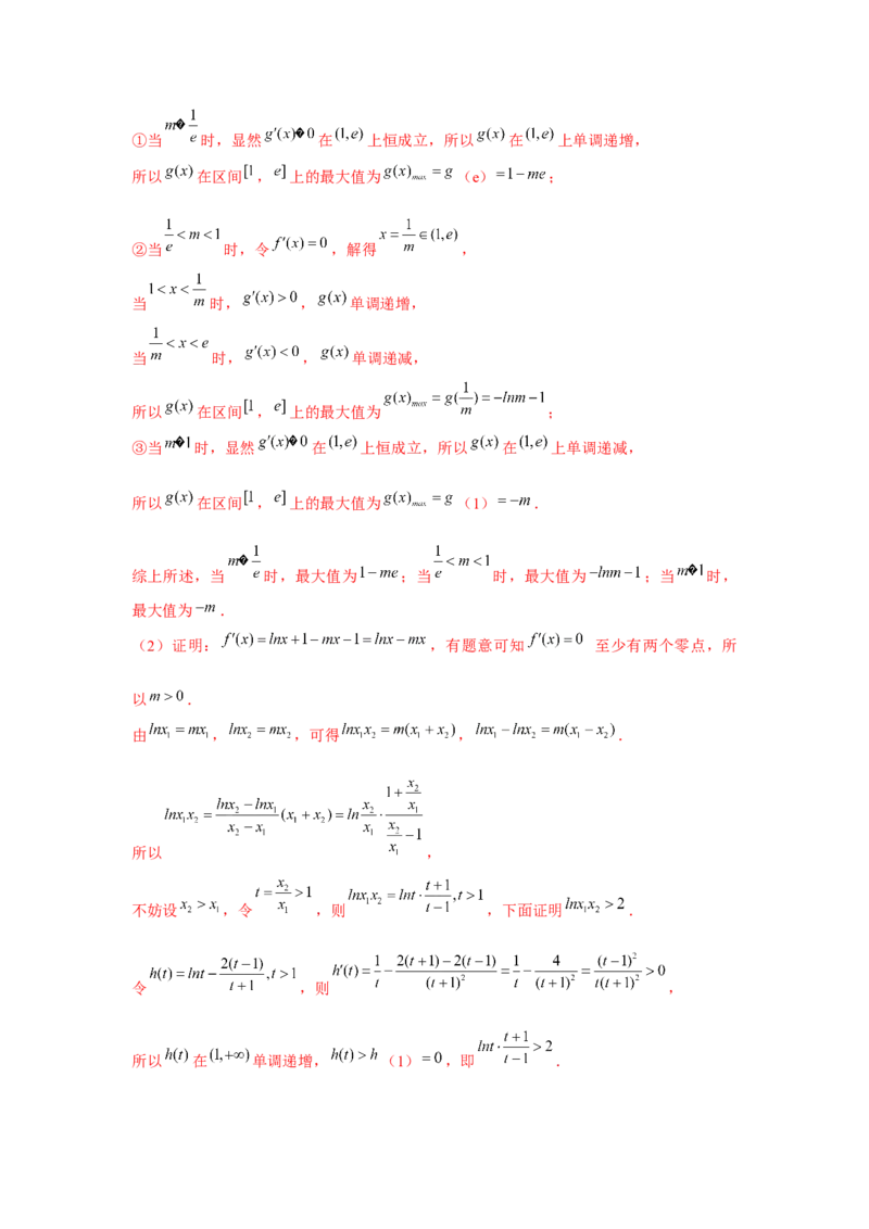 重难点突破08极值点偏移（解析版）_2.2025数学总复习_2024年新高考资料_3.2024专项复习_更新中2024年新高考数学一轮复习之题型归纳与重难专题突破提升（新高考专用）
