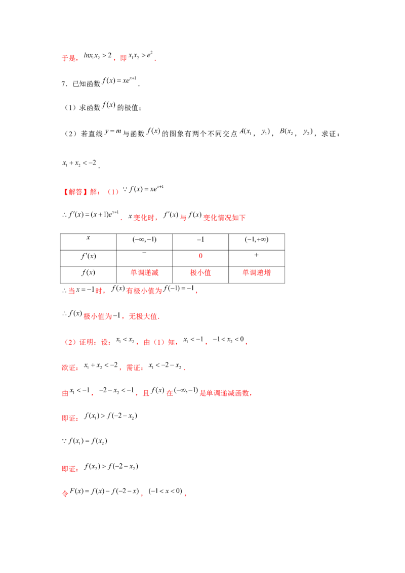 重难点突破08极值点偏移（解析版）_2.2025数学总复习_2024年新高考资料_3.2024专项复习_更新中2024年新高考数学一轮复习之题型归纳与重难专题突破提升（新高考专用）