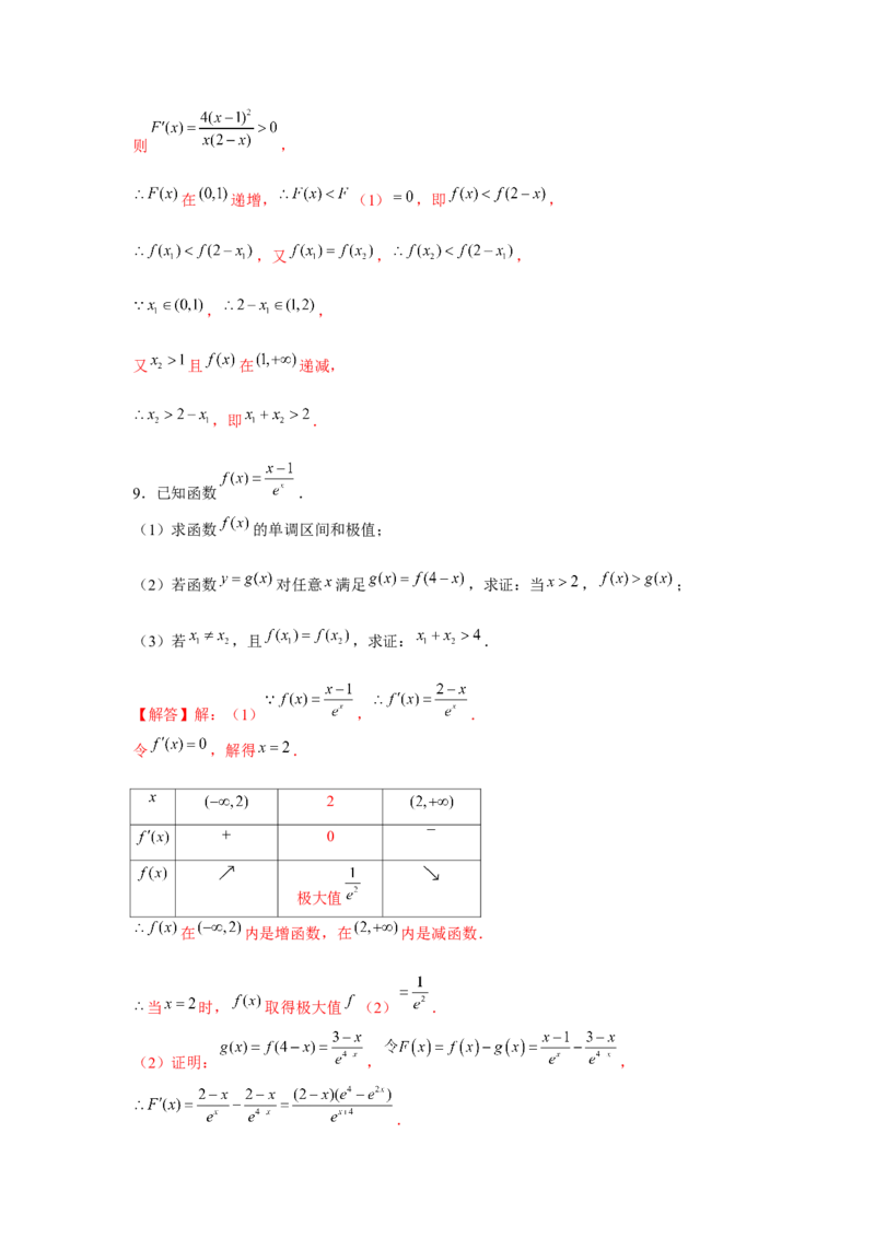 重难点突破08极值点偏移（解析版）_2.2025数学总复习_2024年新高考资料_3.2024专项复习_更新中2024年新高考数学一轮复习之题型归纳与重难专题突破提升（新高考专用）