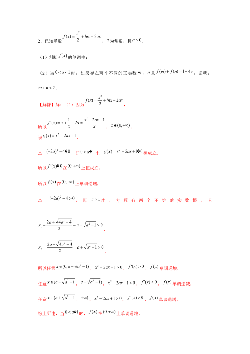 重难点突破08极值点偏移（解析版）_2.2025数学总复习_2024年新高考资料_3.2024专项复习_更新中2024年新高考数学一轮复习之题型归纳与重难专题突破提升（新高考专用）