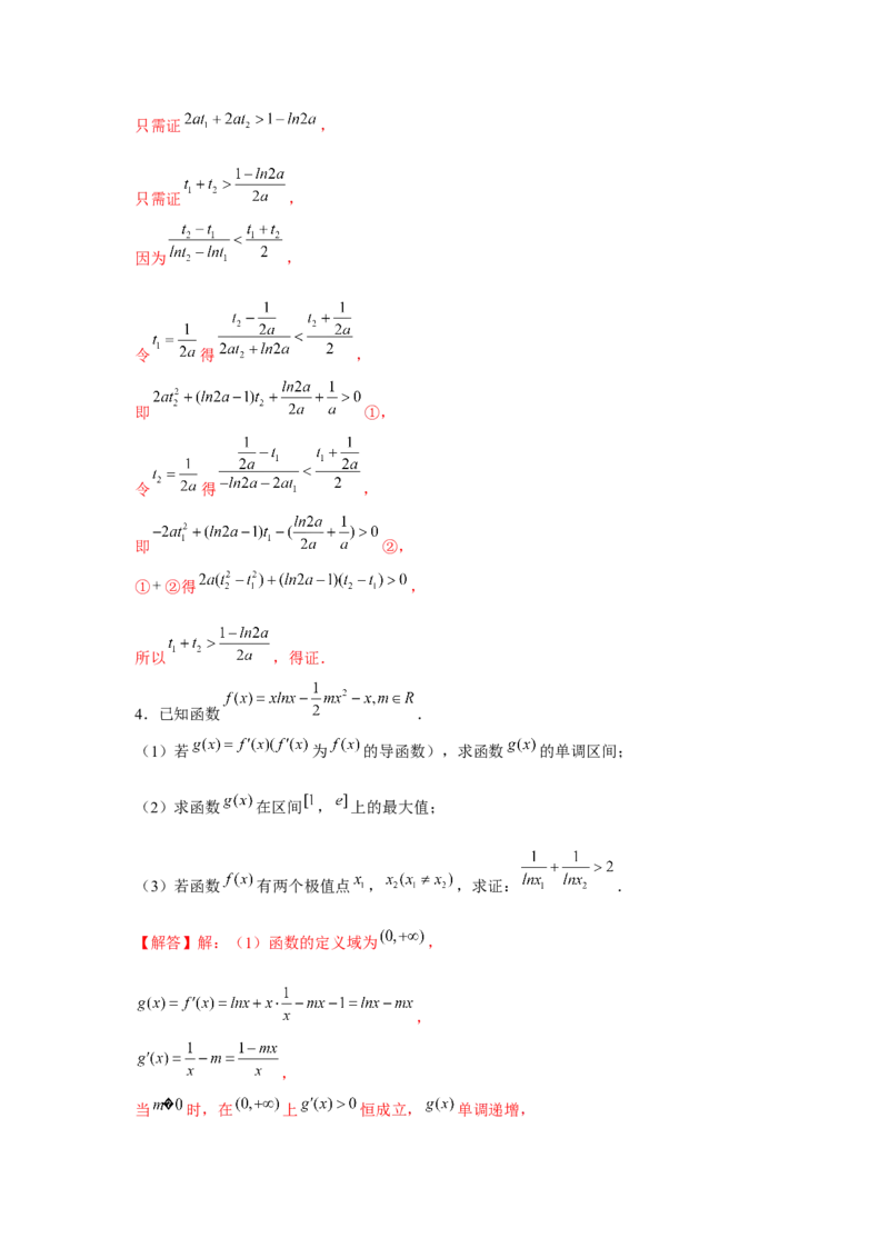 重难点突破08极值点偏移（解析版）_2.2025数学总复习_2024年新高考资料_3.2024专项复习_更新中2024年新高考数学一轮复习之题型归纳与重难专题突破提升（新高考专用）
