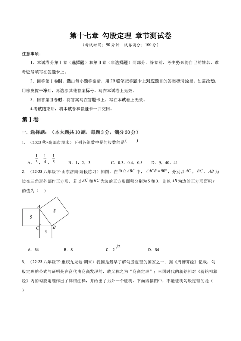 第十七章勾股定理章节测试卷（学生版）_初中数学_八年级数学下册（人教版）_常见题型通关讲解练-V3