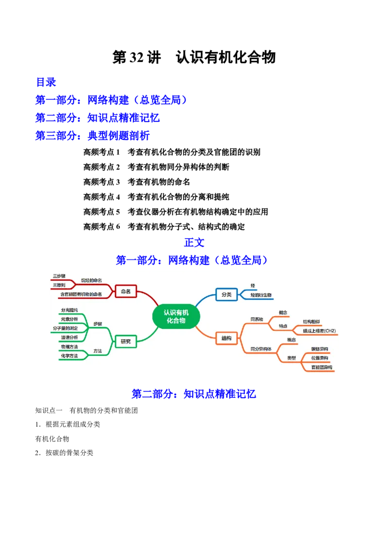 第32讲认识有机化合物（讲）-2023年高考化学一轮复习讲练测（全国通用）（解析版）_05高考化学_通用版（老高考）复习资料_2023年复习资料_一轮复习