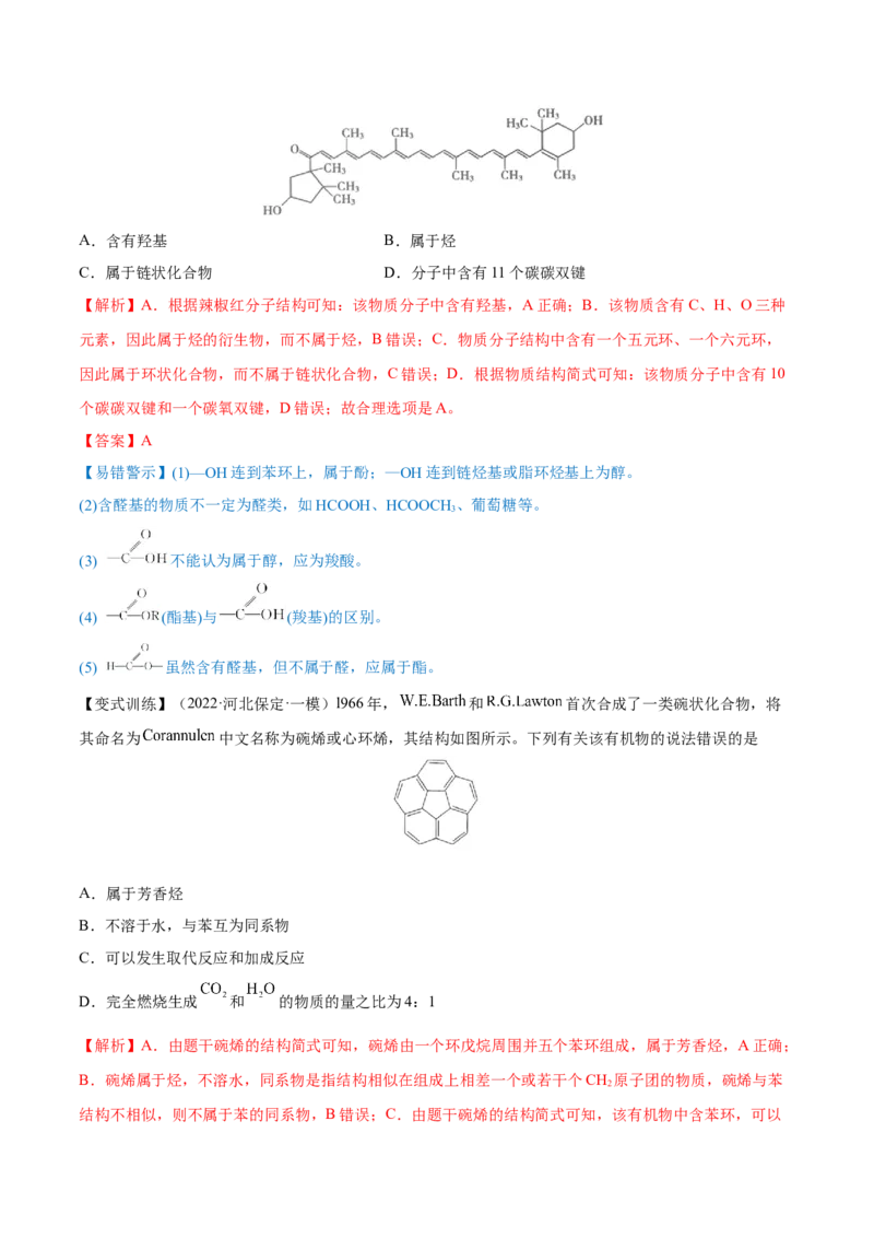 第32讲认识有机化合物（讲）-2023年高考化学一轮复习讲练测（全国通用）（解析版）_05高考化学_通用版（老高考）复习资料_2023年复习资料_一轮复习