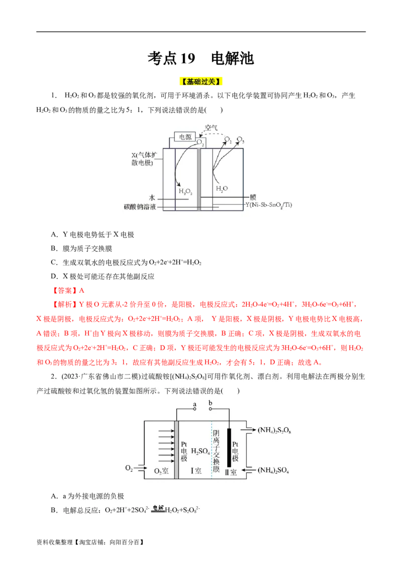 考点19电解池(好题冲关)(解析版)_05高考化学_通用版（老高考）复习资料_2024年复习资料_完备战2024年高考化学一轮复习考点帮（全国通用）