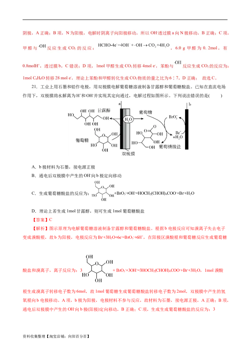考点19电解池(好题冲关)(解析版)_05高考化学_通用版（老高考）复习资料_2024年复习资料_完备战2024年高考化学一轮复习考点帮（全国通用）