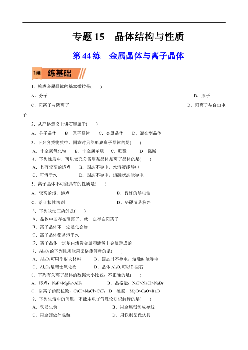 第44练金属晶体与离子晶体-2023年高考化学一轮复习小题多维练（原卷版）_05高考化学_通用版（老高考）复习资料_2023年复习资料_一轮复习