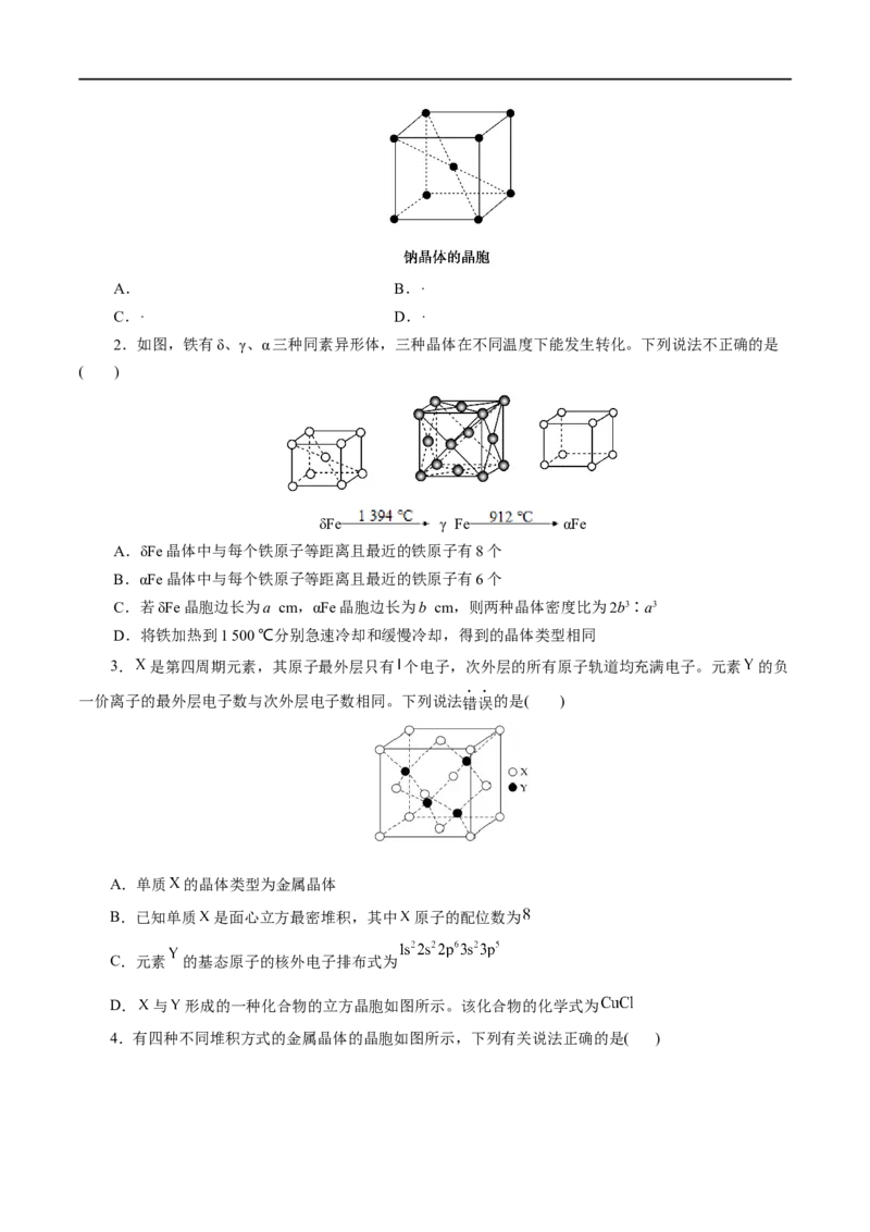 第44练金属晶体与离子晶体-2023年高考化学一轮复习小题多维练（原卷版）_05高考化学_通用版（老高考）复习资料_2023年复习资料_一轮复习