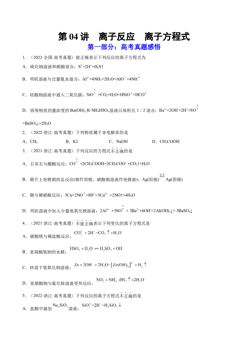 第04讲离子反应　离子方程式（练）-2023年高考化学一轮复习讲练测（全国通用）（原卷版）_05高考化学_通用版（老高考）复习资料_2023年复习资料_一轮复习