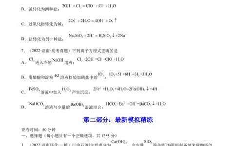 第04讲离子反应　离子方程式（练）-2023年高考化学一轮复习讲练测（全国通用）（原卷版）_05高考化学_通用版（老高考）复习资料_2023年复习资料_一轮复习