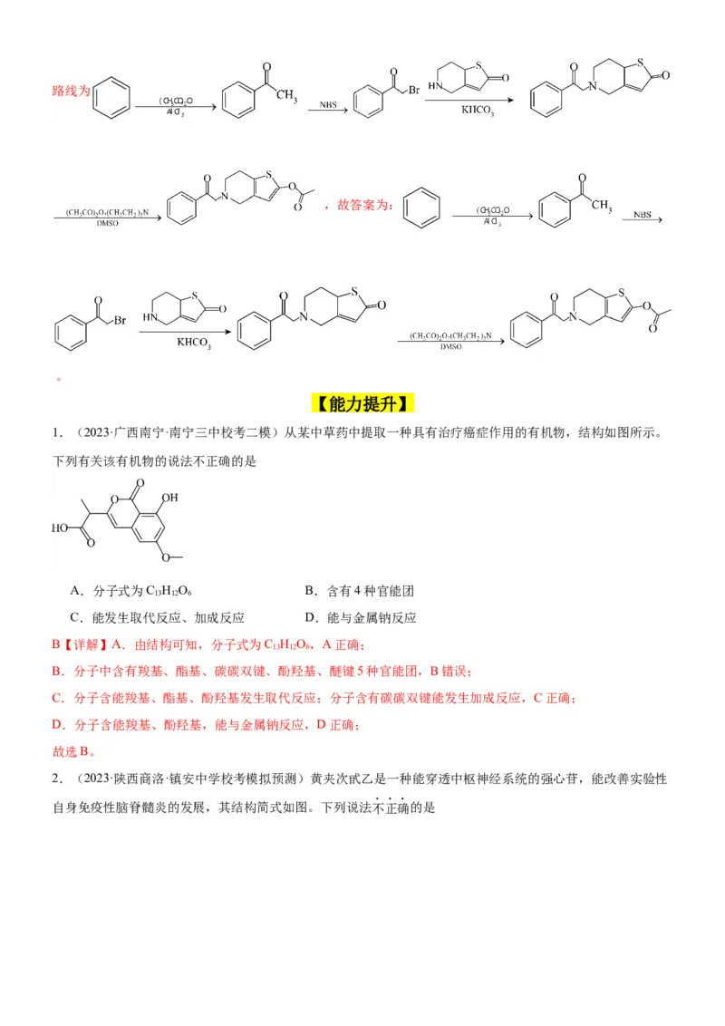 考点3烃的衍生物的结构与性质（核心考点精讲精练）-备战2024年高考化学一轮复习考点帮（新高考专用）（解析版）_05高考化学_新高考复习资料_2024年新高考资料_一轮复习资料