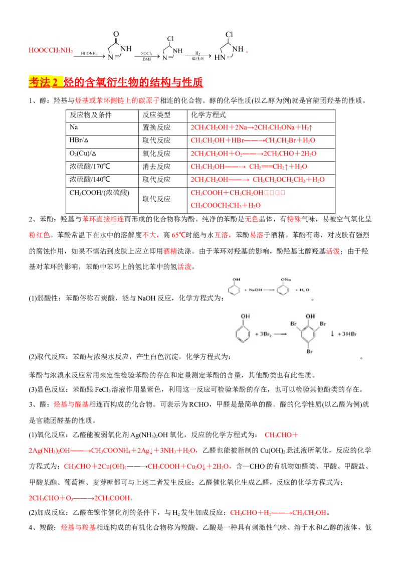 考点3烃的衍生物的结构与性质（核心考点精讲精练）-备战2024年高考化学一轮复习考点帮（新高考专用）（解析版）_05高考化学_新高考复习资料_2024年新高考资料_一轮复习资料