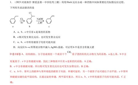 考点3烃的衍生物的结构与性质（核心考点精讲精练）-备战2024年高考化学一轮复习考点帮（新高考专用）（解析版）_05高考化学_新高考复习资料_2024年新高考资料_一轮复习资料