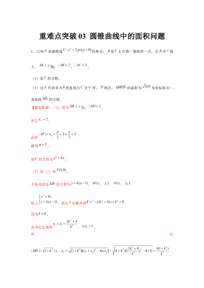 重难点突破03圆锥曲线中的面积问题（解析版）_2.2025数学总复习_2024年新高考资料_3.2024专项复习_更新中2024年新高考数学一轮复习之题型归纳与重难专题突破提升（新高考专用）