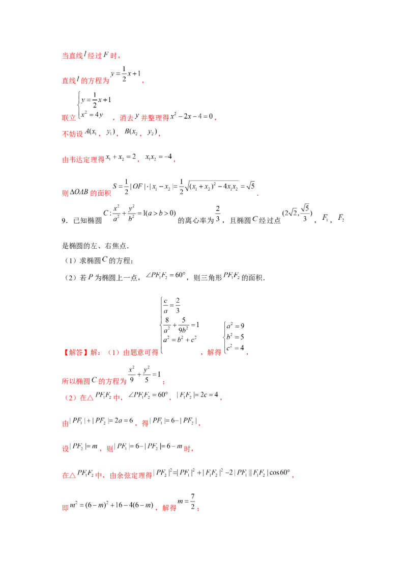 重难点突破03圆锥曲线中的面积问题（解析版）_2.2025数学总复习_2024年新高考资料_3.2024专项复习_更新中2024年新高考数学一轮复习之题型归纳与重难专题突破提升（新高考专用）