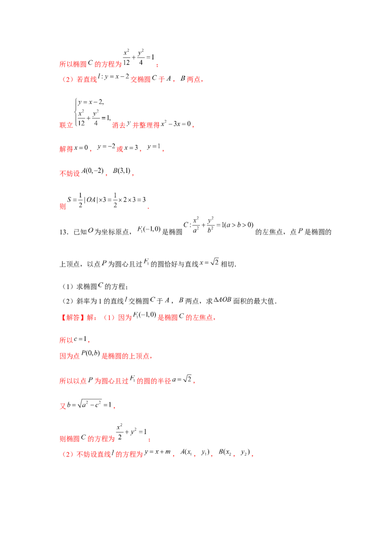 重难点突破03圆锥曲线中的面积问题（解析版）_2.2025数学总复习_2024年新高考资料_3.2024专项复习_更新中2024年新高考数学一轮复习之题型归纳与重难专题突破提升（新高考专用）