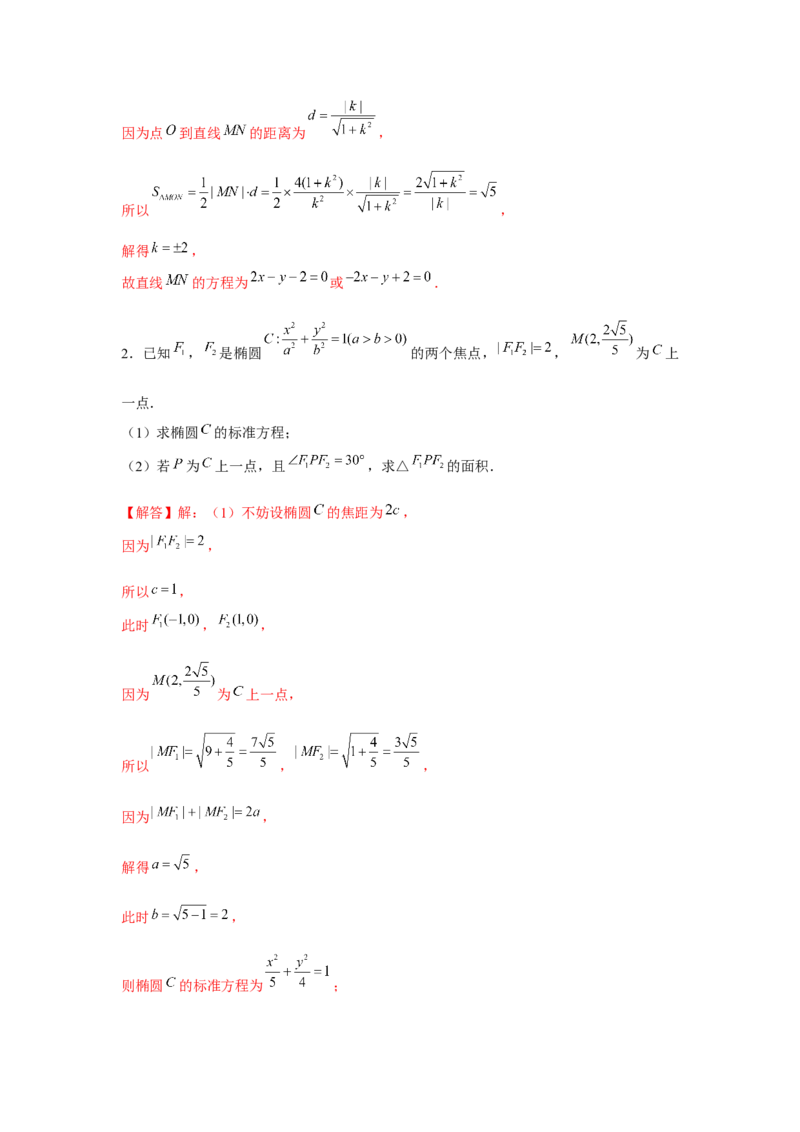 重难点突破03圆锥曲线中的面积问题（解析版）_2.2025数学总复习_2024年新高考资料_3.2024专项复习_更新中2024年新高考数学一轮复习之题型归纳与重难专题突破提升（新高考专用）