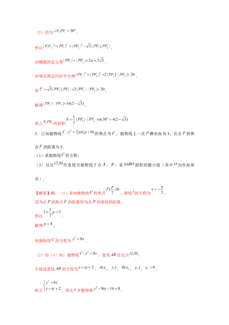重难点突破03圆锥曲线中的面积问题（解析版）_2.2025数学总复习_2024年新高考资料_3.2024专项复习_更新中2024年新高考数学一轮复习之题型归纳与重难专题突破提升（新高考专用）