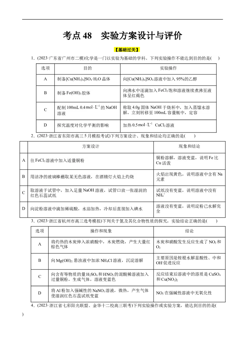 考点48实验方案设计与评价(好题冲关)(原卷版)_05高考化学_通用版（老高考）复习资料_2024年复习资料_完备战2024年高考化学一轮复习考点帮（全国通用）