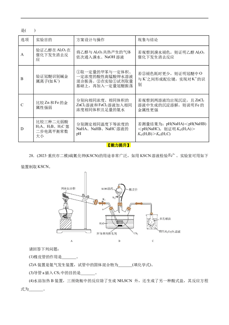 考点48实验方案设计与评价(好题冲关)(原卷版)_05高考化学_通用版（老高考）复习资料_2024年复习资料_完备战2024年高考化学一轮复习考点帮（全国通用）