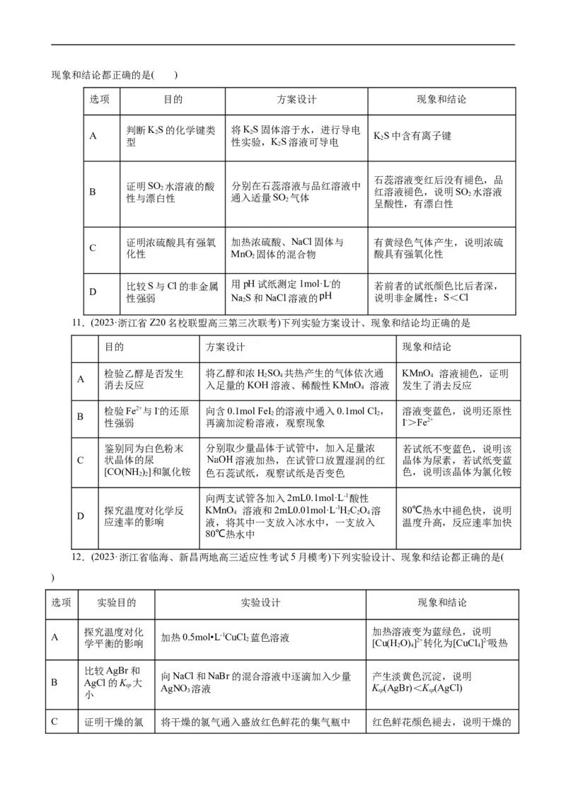 考点48实验方案设计与评价(好题冲关)(原卷版)_05高考化学_通用版（老高考）复习资料_2024年复习资料_完备战2024年高考化学一轮复习考点帮（全国通用）