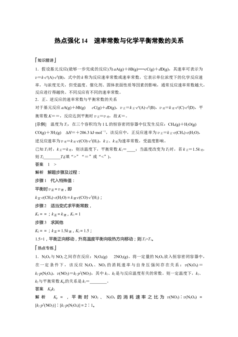 第7章热点强化14　速率常数与化学平衡常数的关系---2023年高考化学一轮复习（新高考）_05高考化学_新高考复习资料_2023年新高考资料_一轮复习_2023年新高考大一轮复习讲义