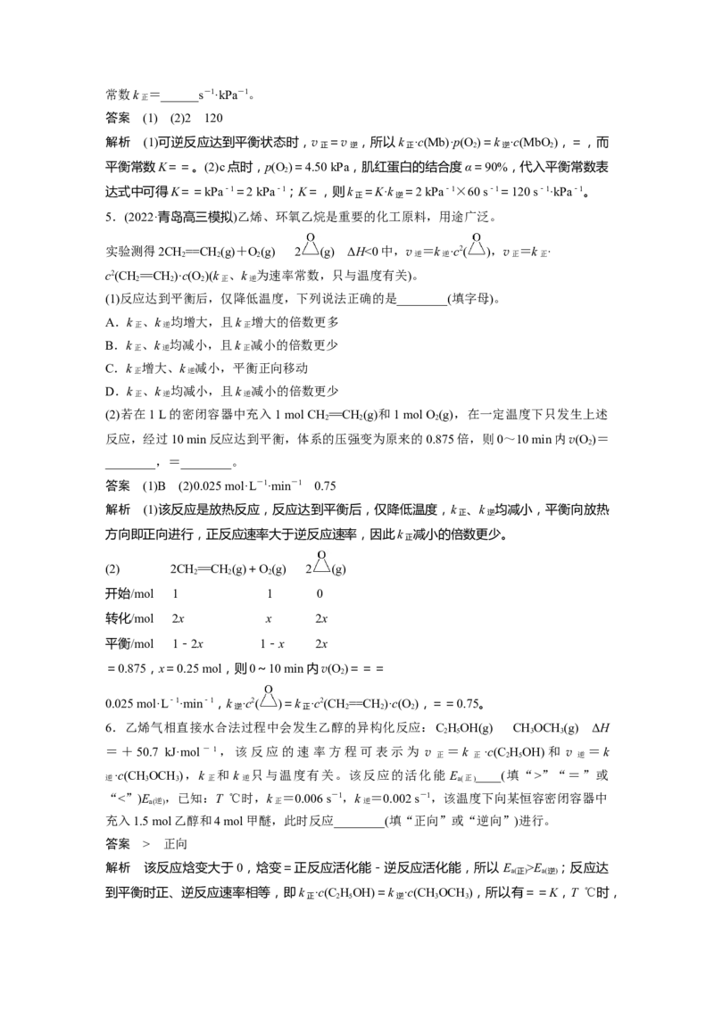 第7章热点强化14　速率常数与化学平衡常数的关系---2023年高考化学一轮复习（新高考）_05高考化学_新高考复习资料_2023年新高考资料_一轮复习_2023年新高考大一轮复习讲义