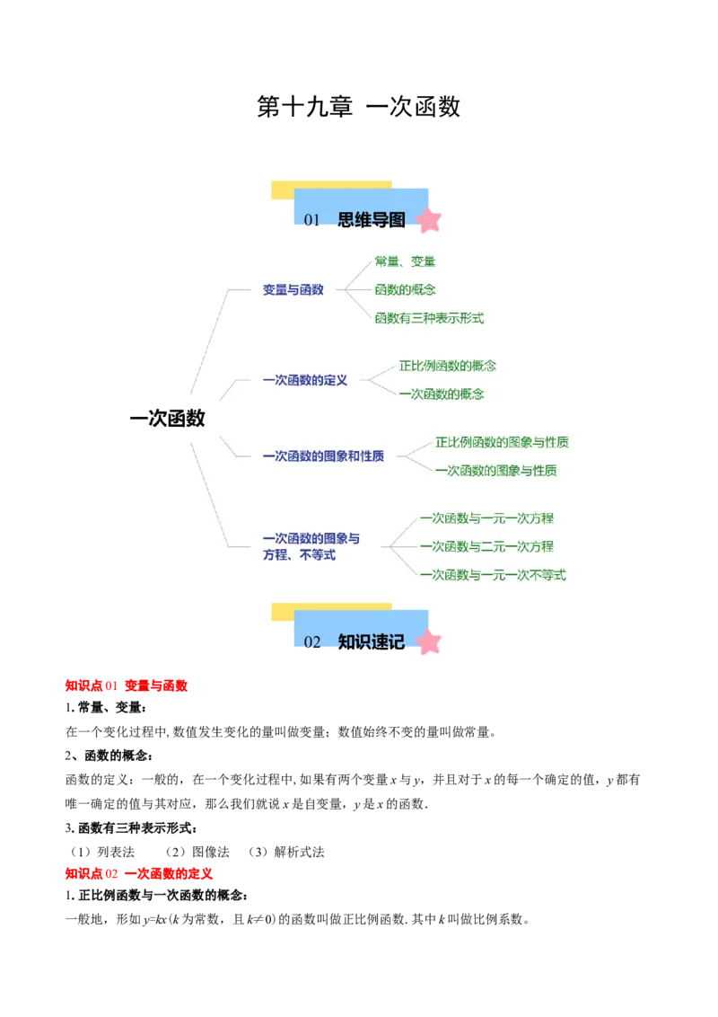 第十九章一次函数（单元复习4个知识点+14类题型突破）（学生版）_初中数学_八年级数学下册（人教版）_知识点汇总-U105_2025版