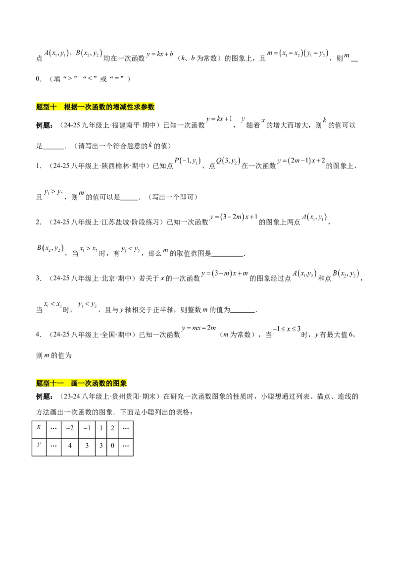 第十九章一次函数（单元复习4个知识点+14类题型突破）（学生版）_初中数学_八年级数学下册（人教版）_知识点汇总-U105_2025版