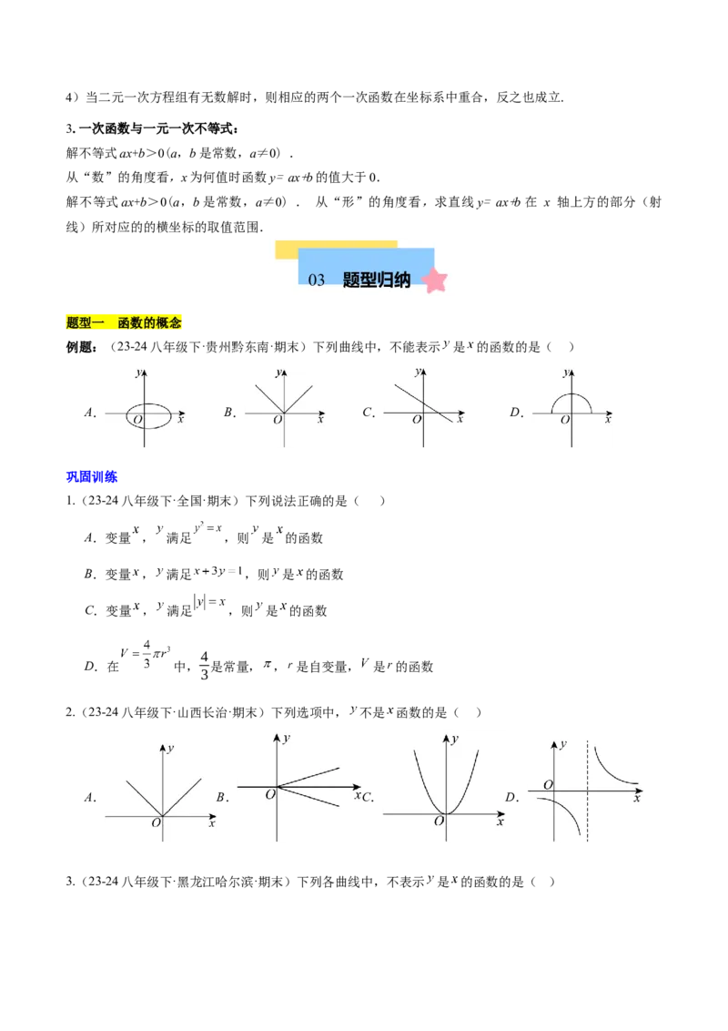 第十九章一次函数（单元复习4个知识点+14类题型突破）（学生版）_初中数学_八年级数学下册（人教版）_知识点汇总-U105_2025版