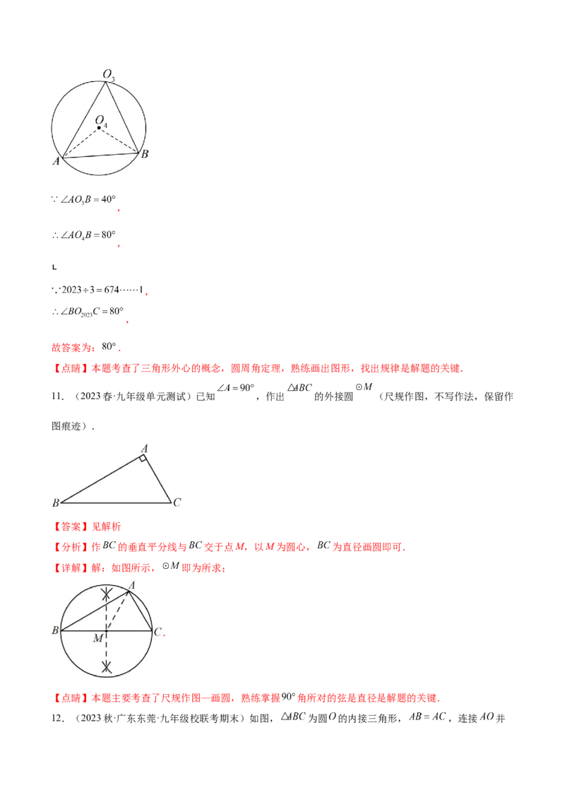 第二十四章圆（知识归纳+题型突破）（十一大题型，176题）（教师版）-（人教版）_初中数学_九年级数学上册（人教版）_知识点汇总-U105_2024版