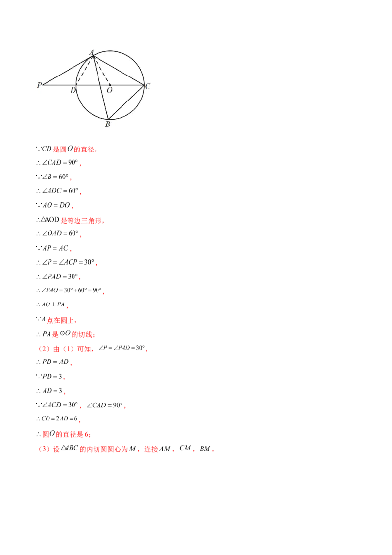 第二十四章圆（知识归纳+题型突破）（十一大题型，176题）（教师版）-（人教版）_初中数学_九年级数学上册（人教版）_知识点汇总-U105_2024版